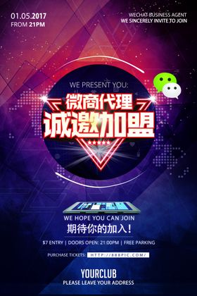 微商代理加盟海报