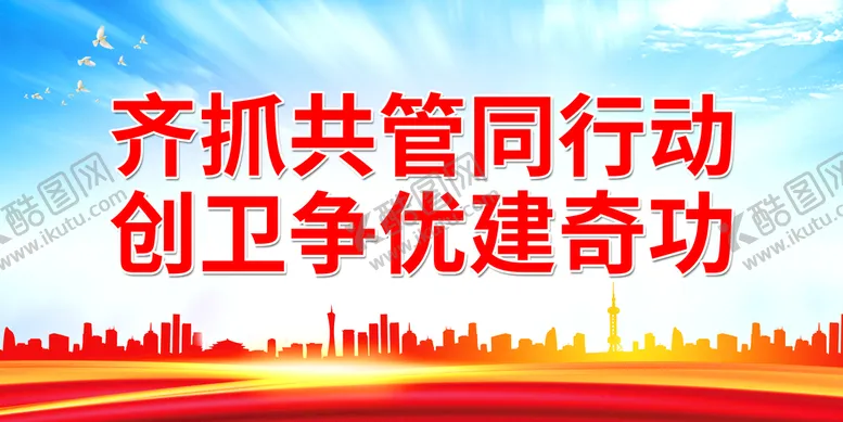编号：52039110022051268936【酷图网】源文件下载-齐抓共管同行动 创卫争优建奇功