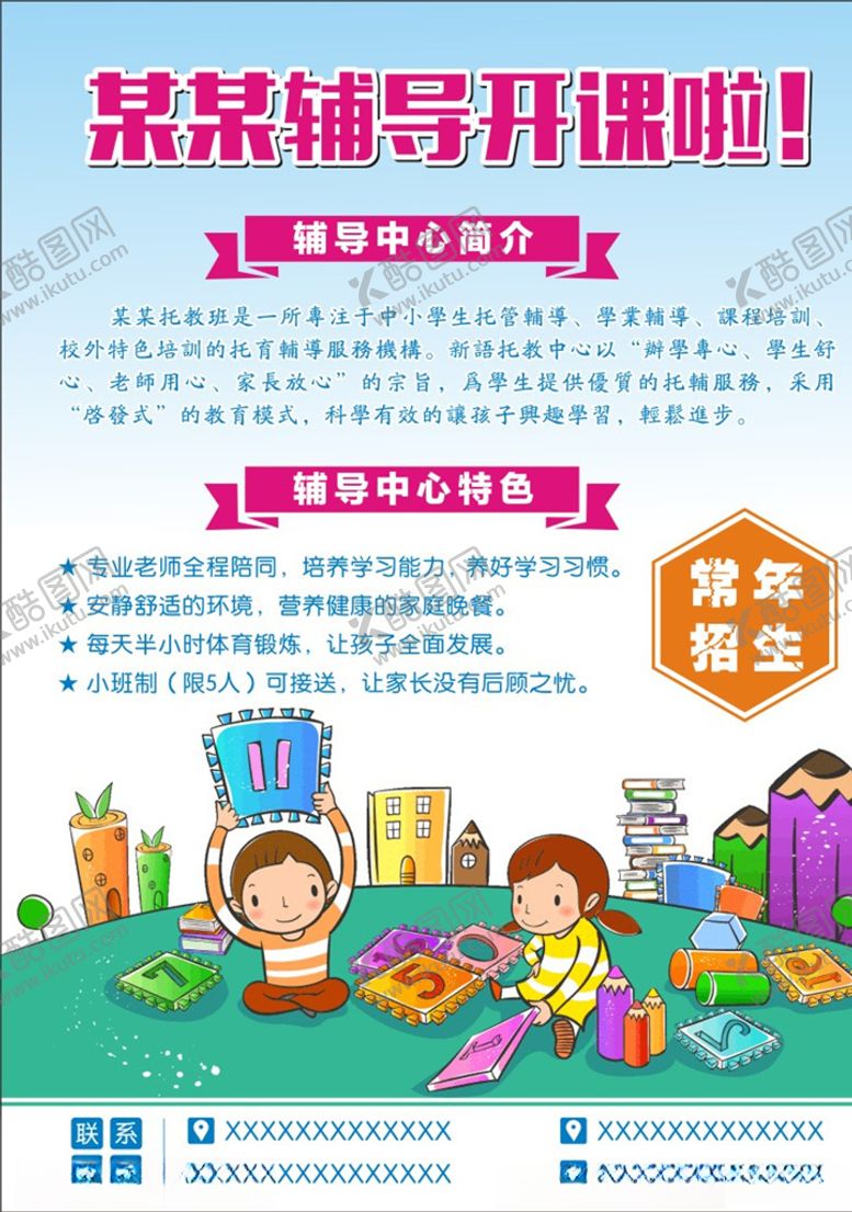 编号：42384409090334489971【酷图网】源文件下载-辅导班开课