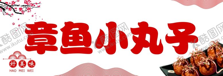编号：51717109152045481506【酷图网】源文件下载-章鱼小丸子