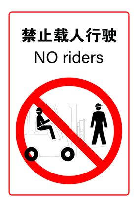 禁止载人行驶