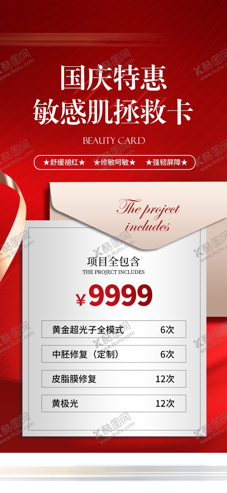 编号：91573108022223492459【酷图网】源文件下载-国庆医美礼遇特惠敏感肌拯救卡项海报