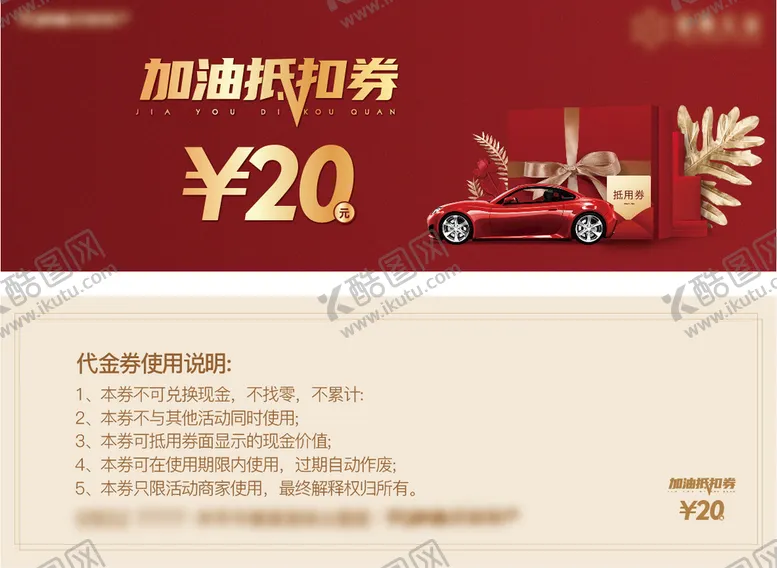 编号：01823709210316460451【酷图网】源文件下载-加油抵扣券