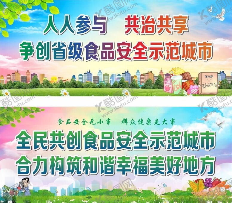 编号：83057610210725169269【酷图网】源文件下载-食品安全宣传标语