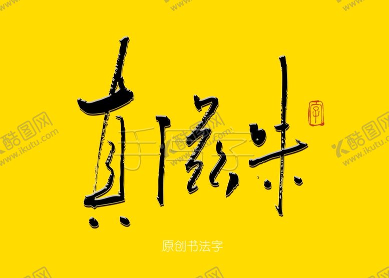 编号：99754107011211214130【酷图网】源文件下载-真滋味餐饮书法字