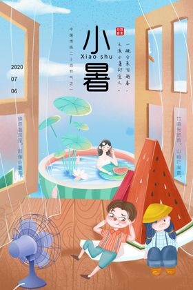 小暑