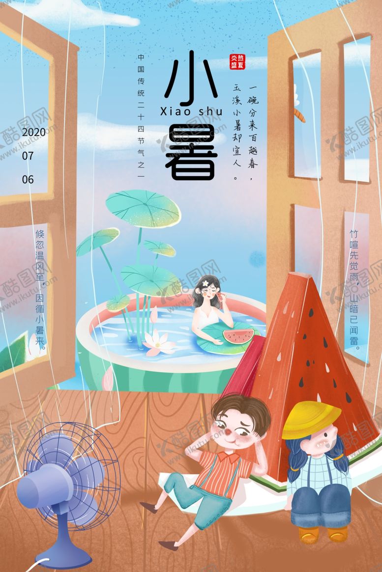 编号：17951410110920136549【酷图网】源文件下载-小暑