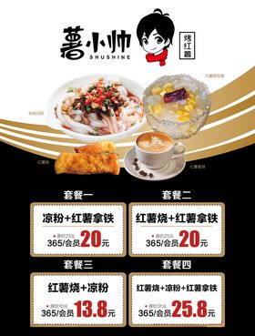 薯小帅套餐牌