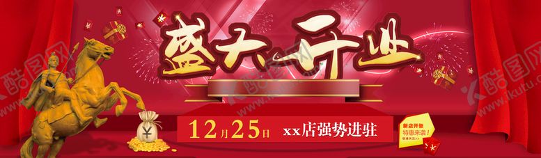 编号：85210309130444383086【酷图网】源文件下载-盛大开业 