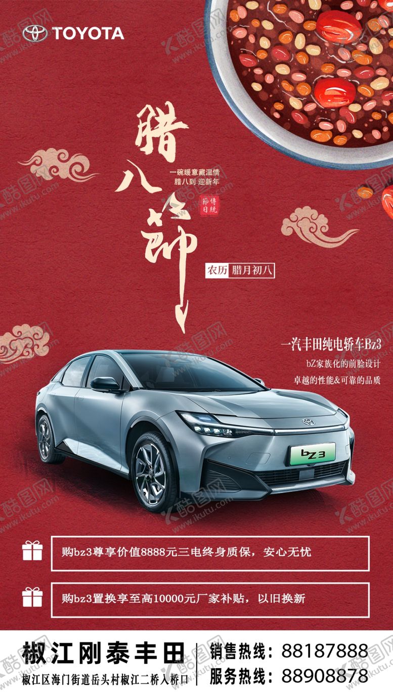 编号：84494302271232542236【酷图网】源文件下载-丰田腊八海报