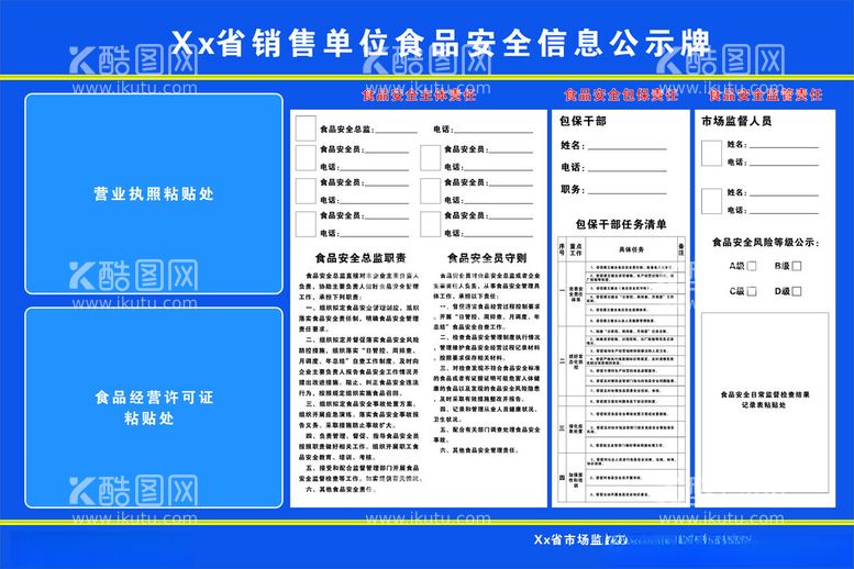 编号：68597302181031398671【酷图网】源文件下载-食品安全公示牌