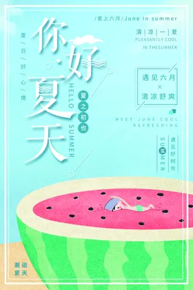 你好夏天海报背景玩水