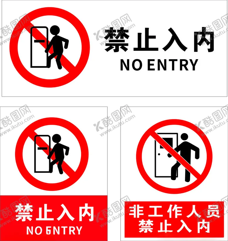 编号：65058402160934536885【酷图网】源文件下载-禁止入内