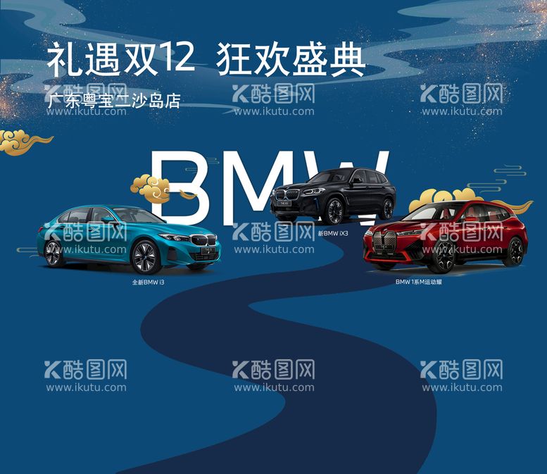 编号：37810909171023184012【酷图网】源文件下载-宝马BMW双十二活动背景板宣传