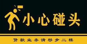 小心碰头警示牌