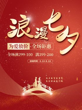七夕520促销婚庆特卖惠