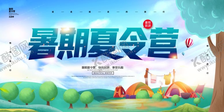 编号：13664611261542114936【酷图网】源文件下载-夏令营海报