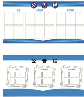 公司公告栏展板海报