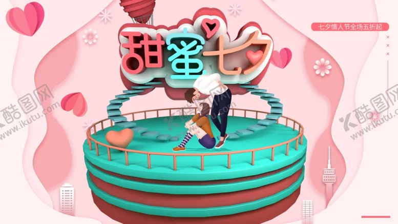 编号：77913512072133006882【酷图网】源文件下载-甜蜜七夕
