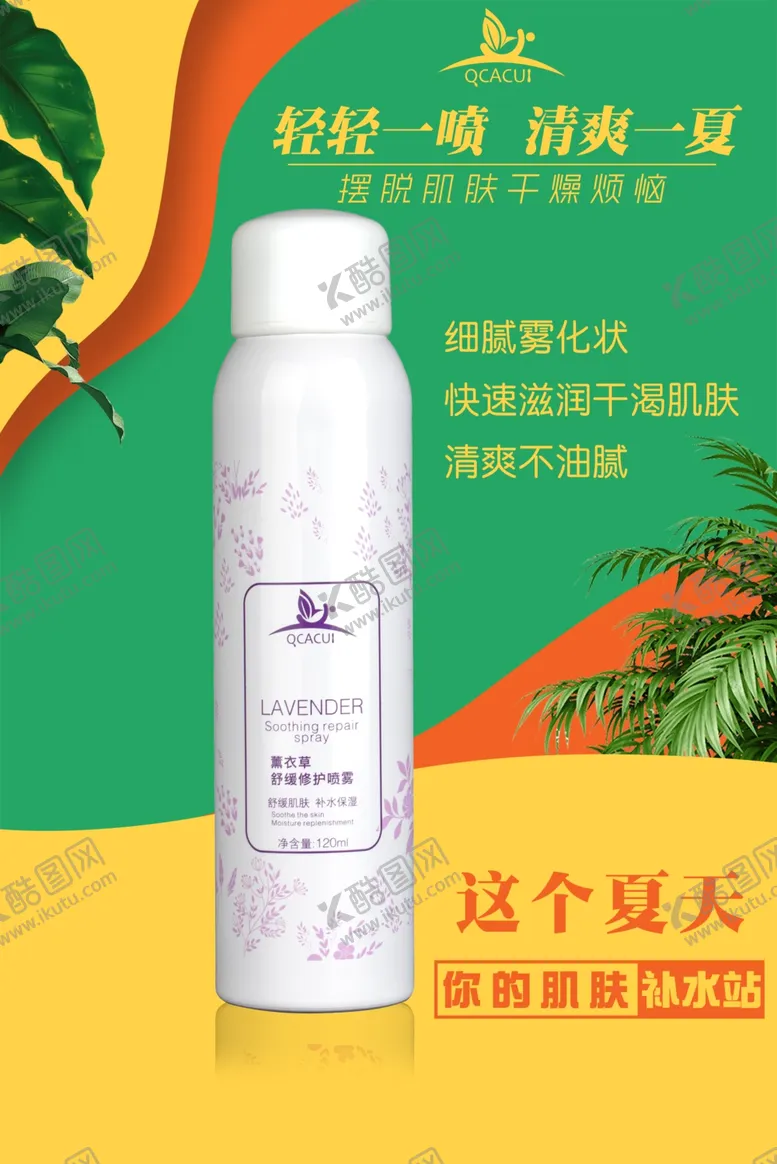 编号：29212312102212506780【酷图网】源文件下载-简约清新美妆护肤化妆品微商海报