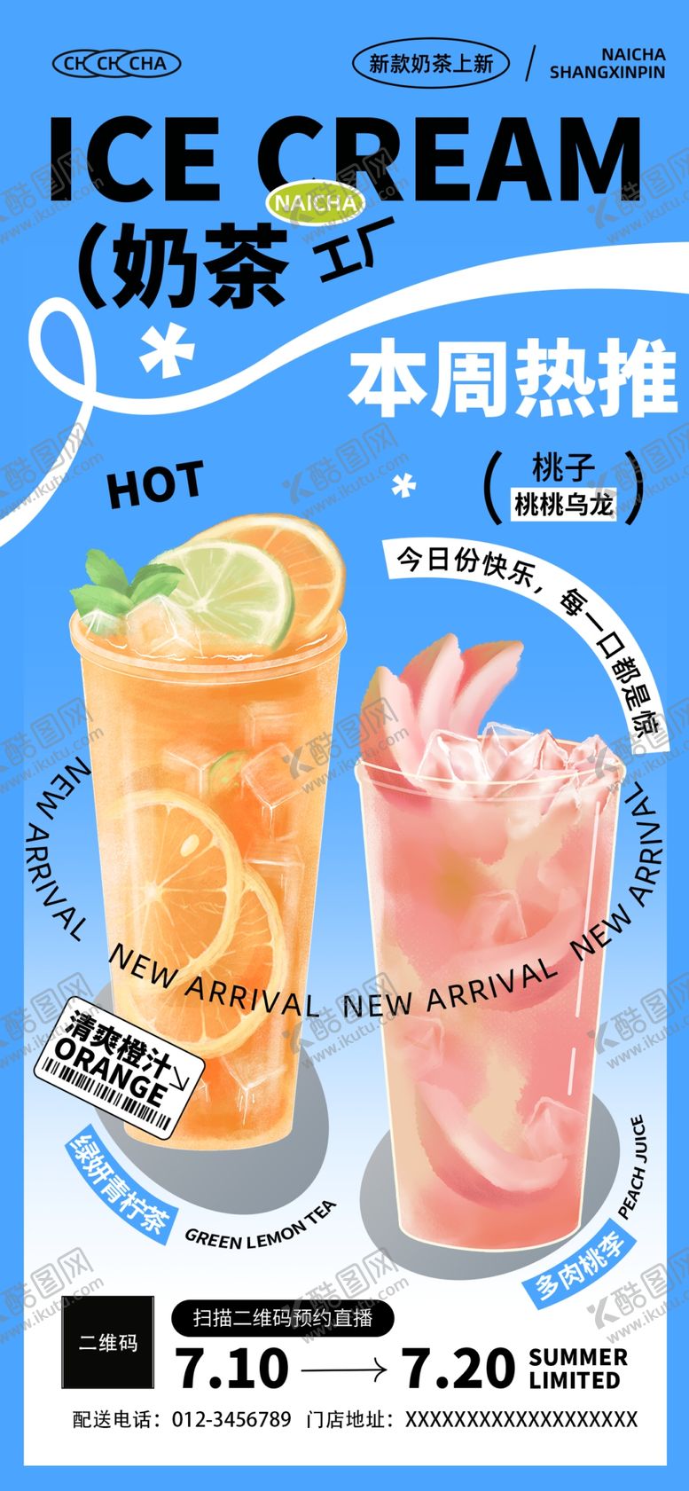 编号：21899706292352469238【酷图网】源文件下载-夏季饮品促销海报