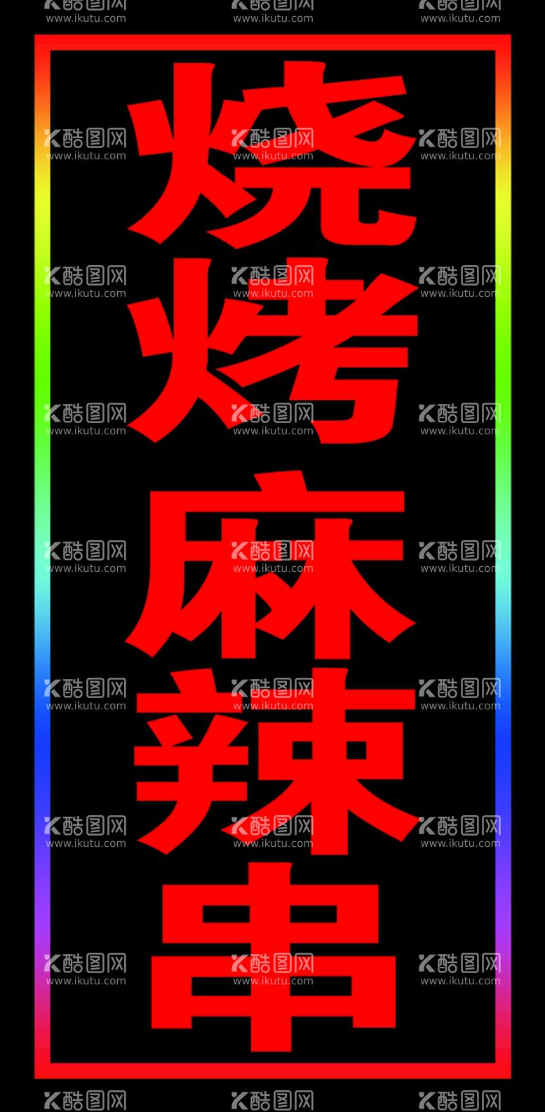 编号：27915409261203584756【酷图网】源文件下载-烧烤麻辣串户外闪动灯箱