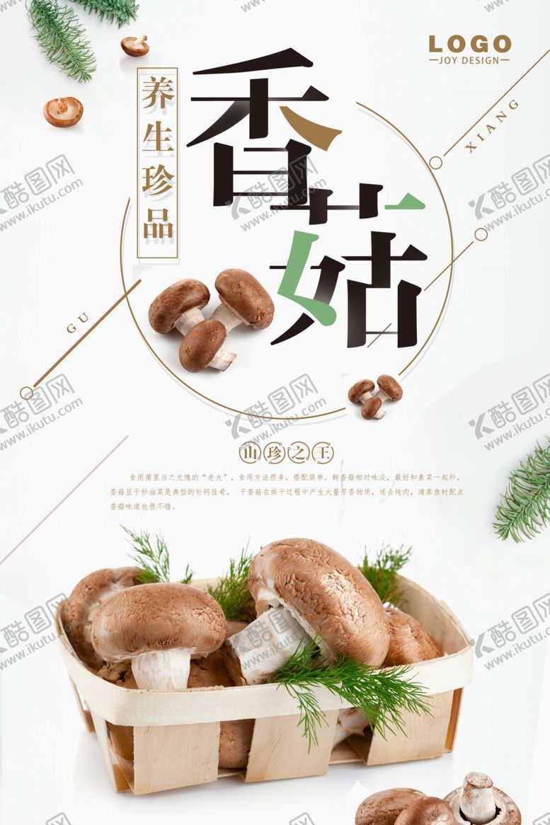 编号：96965707061452392306【酷图网】源文件下载-香菇