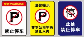 禁止停车