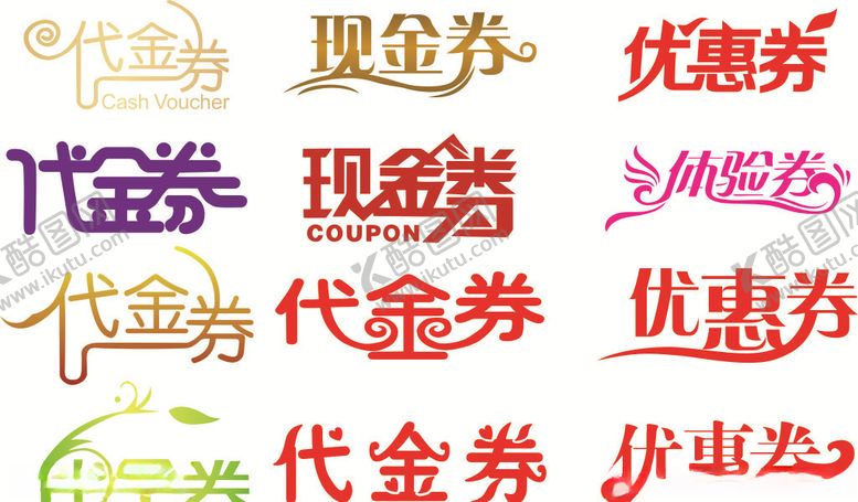 编号：75118307091702132749【酷图网】源文件下载-优惠券艺术字