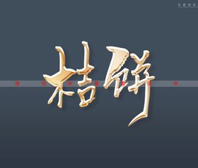 桔饼书法字