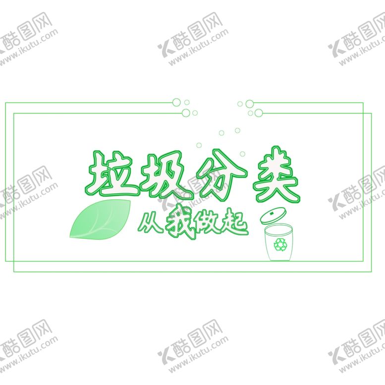 编号：63096105150948143690【酷图网】源文件下载-垃圾分类