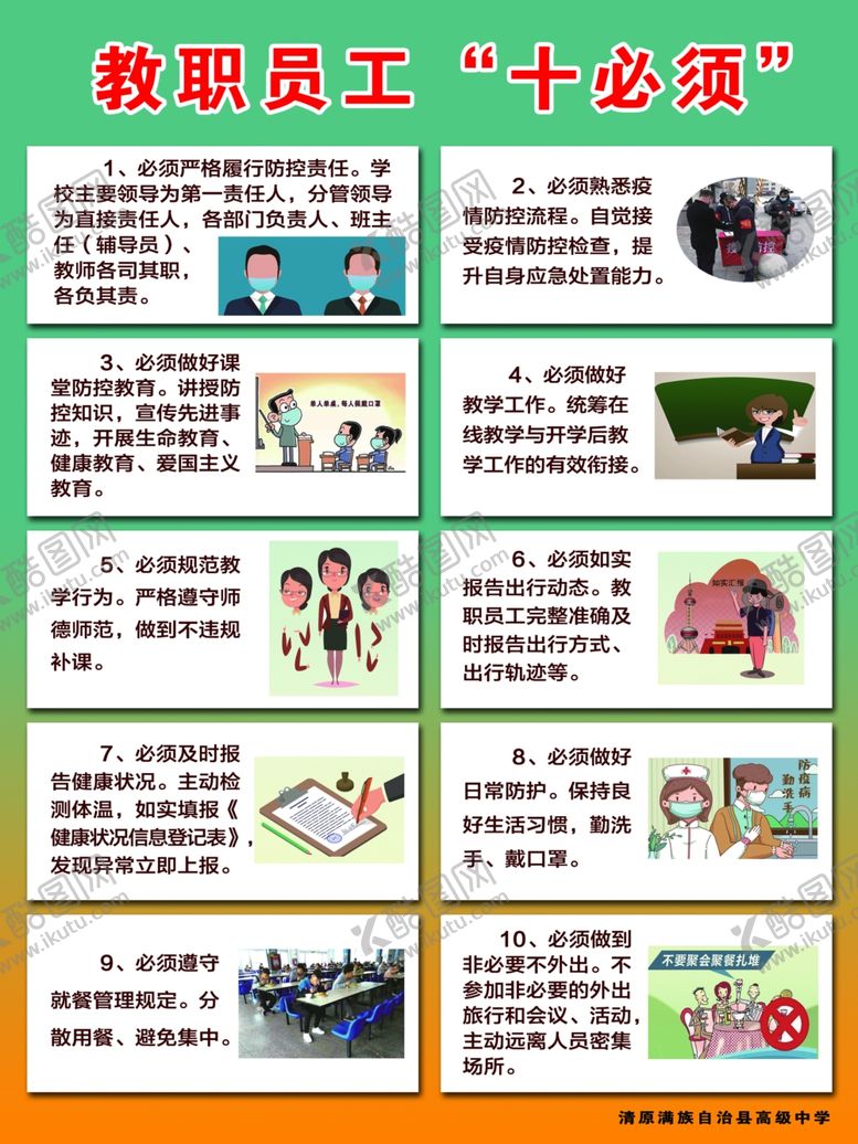 编号：13517009212346235019【酷图网】源文件下载-教职工十必须