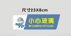 小心玻璃