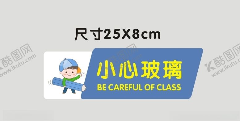 编号：45955105051501358789【酷图网】源文件下载-小心玻璃