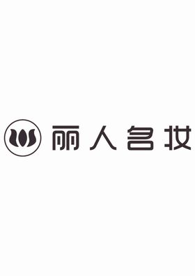 丽人名妆logo