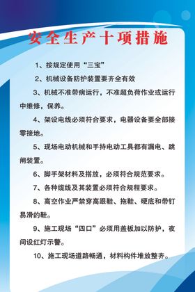 安全生产十项措施