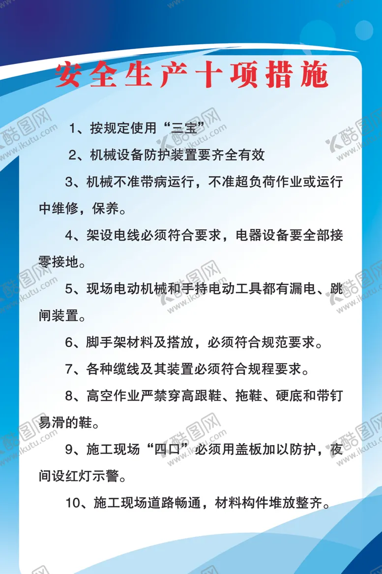 编号：97883704302324527802【酷图网】源文件下载-安全生产十项措施