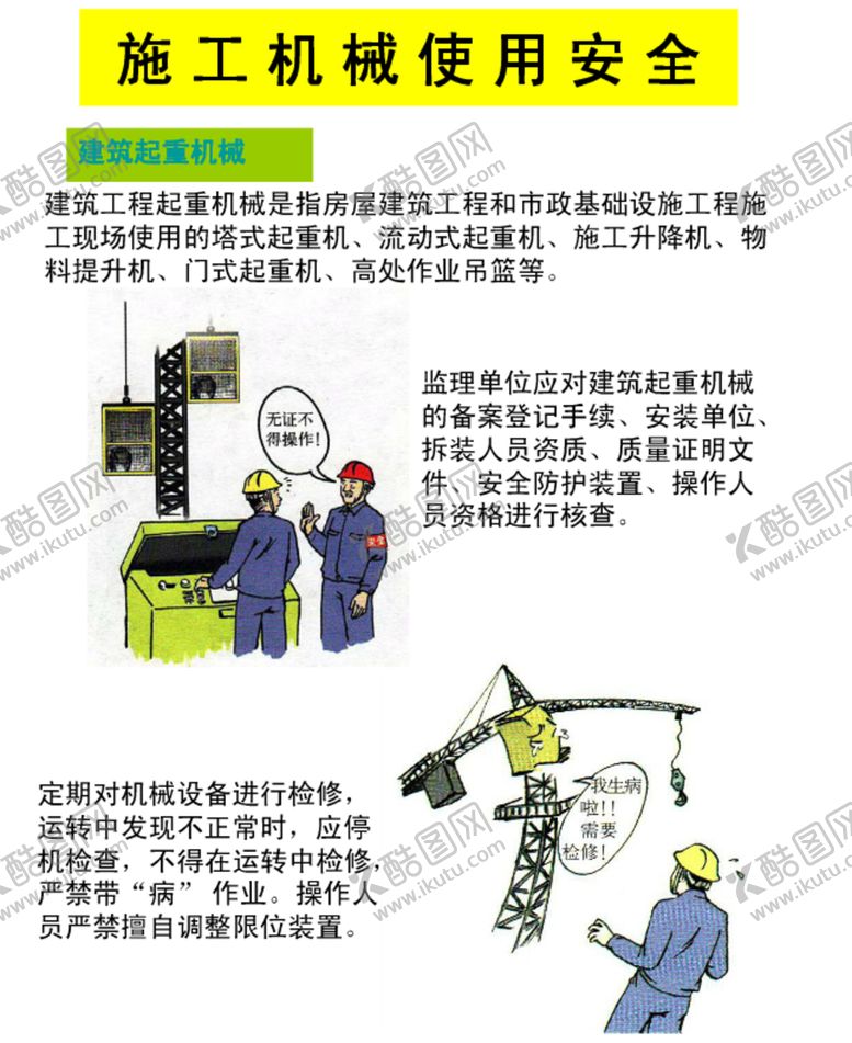 编号：88900107061049519724【酷图网】源文件下载-工程安全漫画