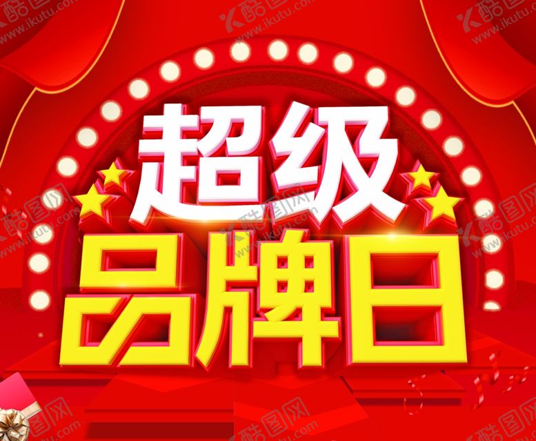 编号：26007405052034075942【酷图网】源文件下载-超级品牌日