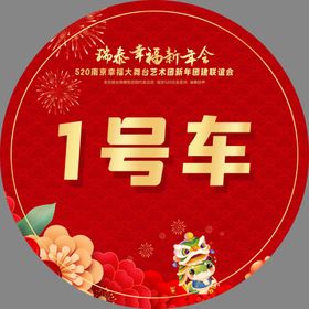 特惠价车贴新年蛇年