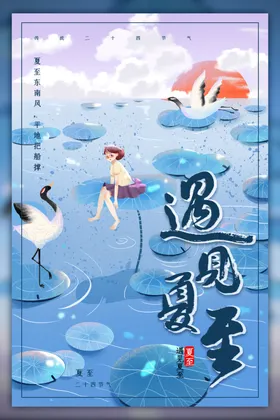 夏至节气