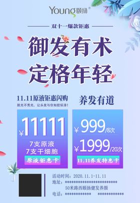 颐扬养发双十一海报