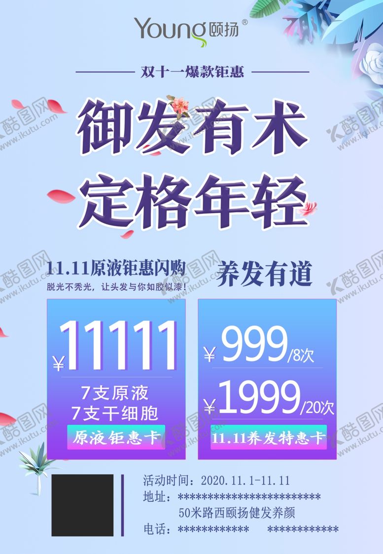 编号：55201910301555356605【酷图网】源文件下载-颐扬养发双十一海报