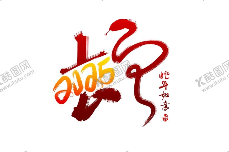 编号：54803003011338309902【酷图网】源文件下载-新春书法手写艺术字