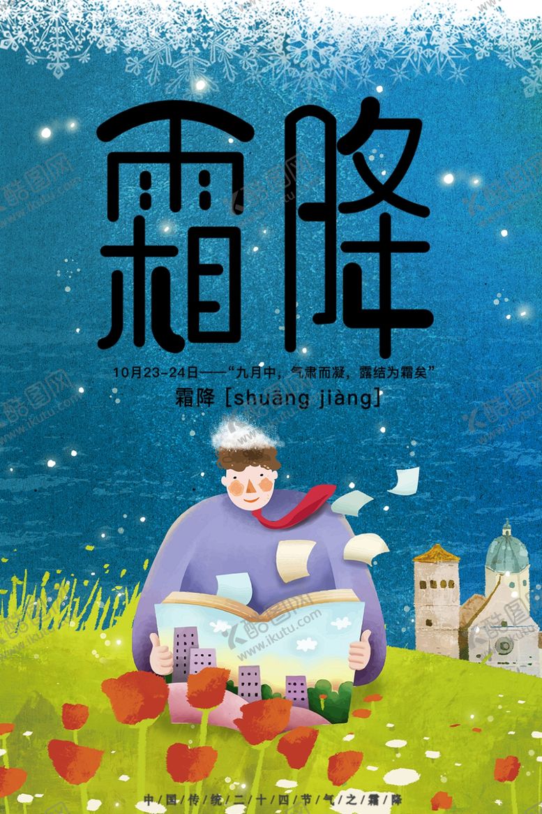 编号：84241109180312343760【酷图网】源文件下载-霜降