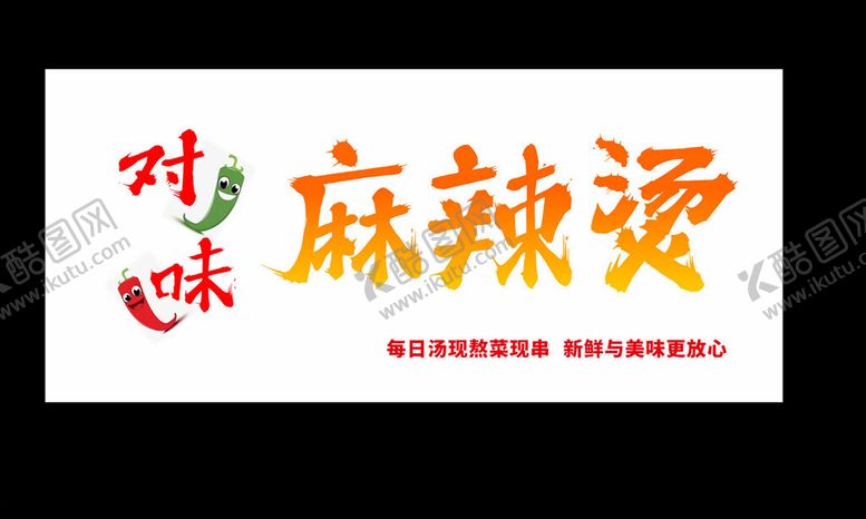 编号：48346212191928299598【酷图网】源文件下载-餐饮美食麻辣烫门头画面