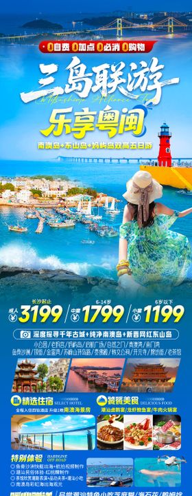 福建潮汕南澳岛海岛旅游海报