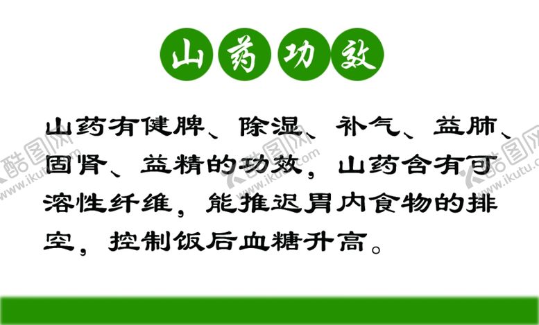 编号：30939910040430462883【酷图网】源文件下载-山药功效