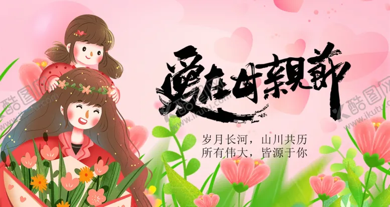 编号：70081501252142538991【酷图网】源文件下载-母亲节
