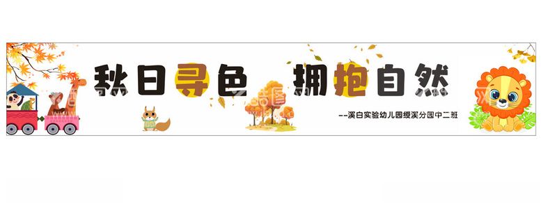 编号：25901212091630425468【酷图网】源文件下载-秋日寻色拥抱自然